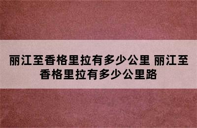 丽江至香格里拉有多少公里 丽江至香格里拉有多少公里路